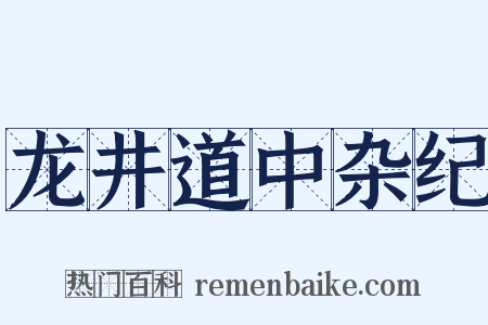 龙井道中杂纪是什么意思的图片